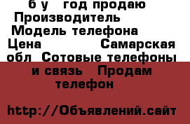 iphone 6s  б/у 1 год продаю › Производитель ­ iphon › Модель телефона ­ 6s › Цена ­ 17 500 - Самарская обл. Сотовые телефоны и связь » Продам телефон   